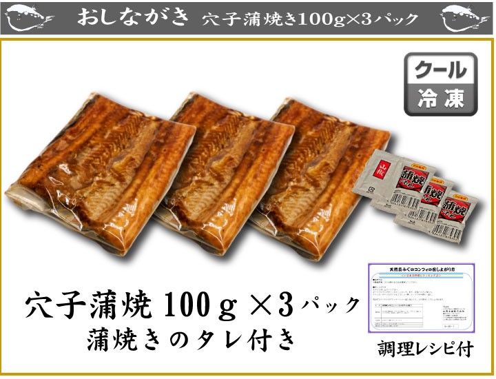 穴子蒲焼100ｇ×3、商品詳細