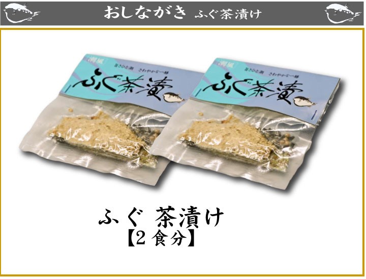 ふぐ茶漬け２食、商品詳細