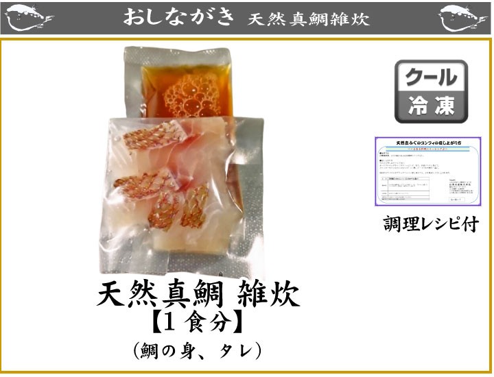 天然真鯛雑炊、商品詳細
