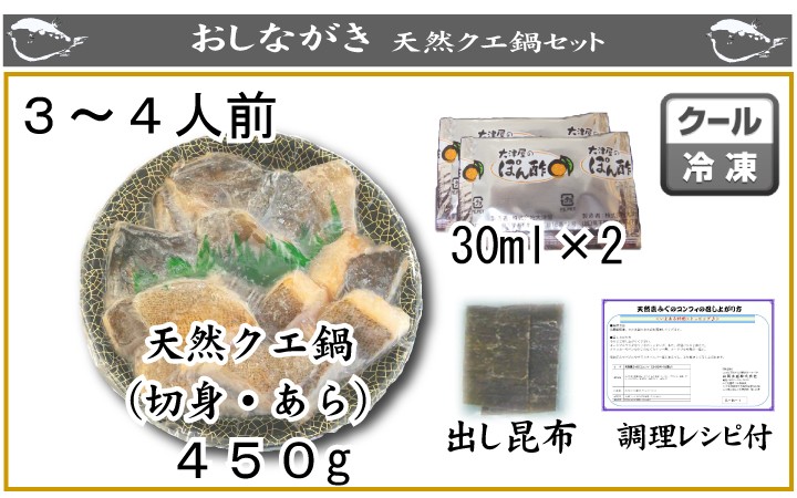 天然クエ鍋450ｇ、商品詳細