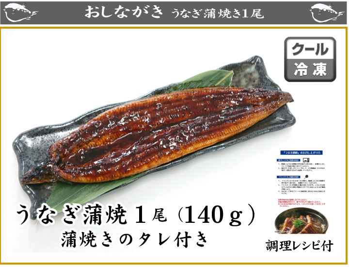 うなぎ蒲焼140ｇ、商品詳細