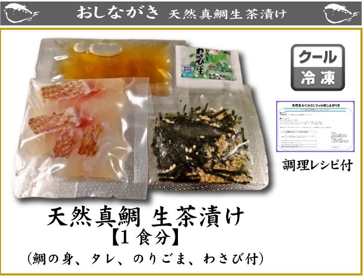 鯛生茶漬け1食入、商品詳細
