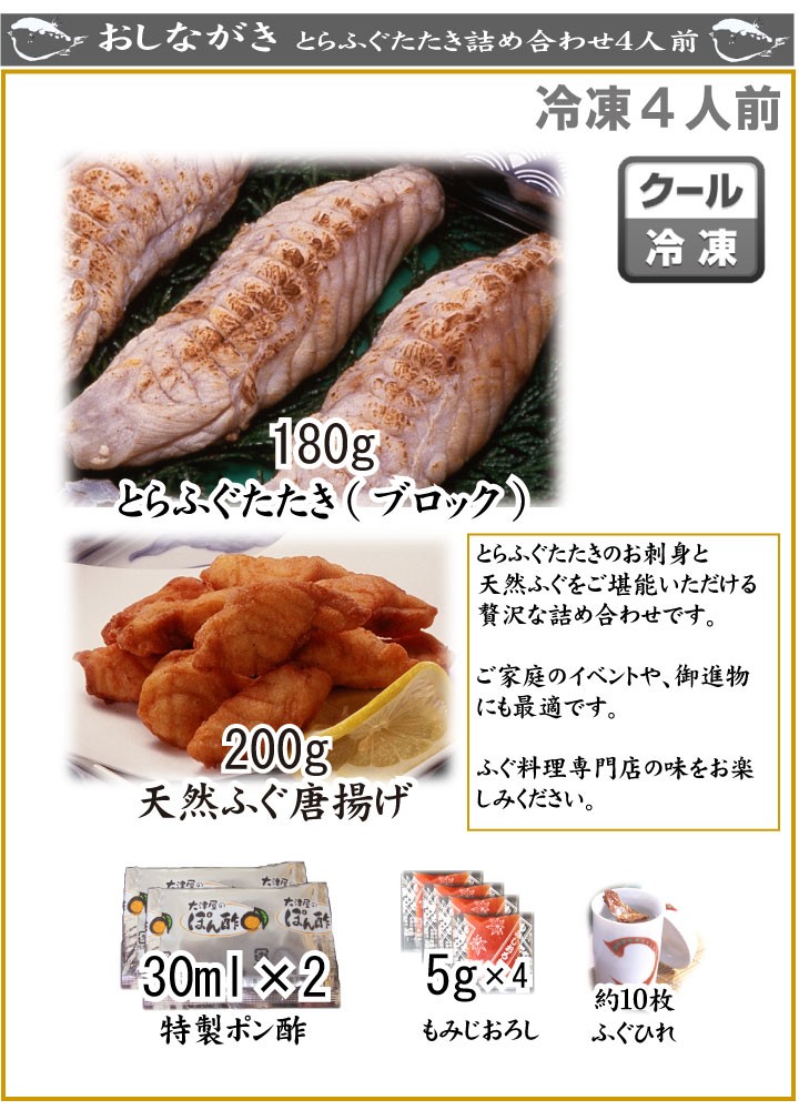 とらふぐたたき4人前、商品詳細