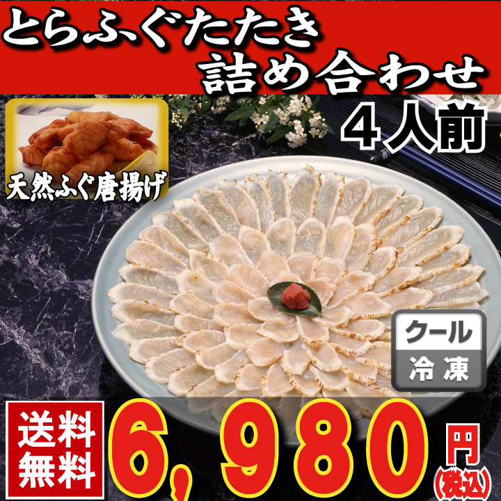とらふぐたたき4人前人前サムネイル