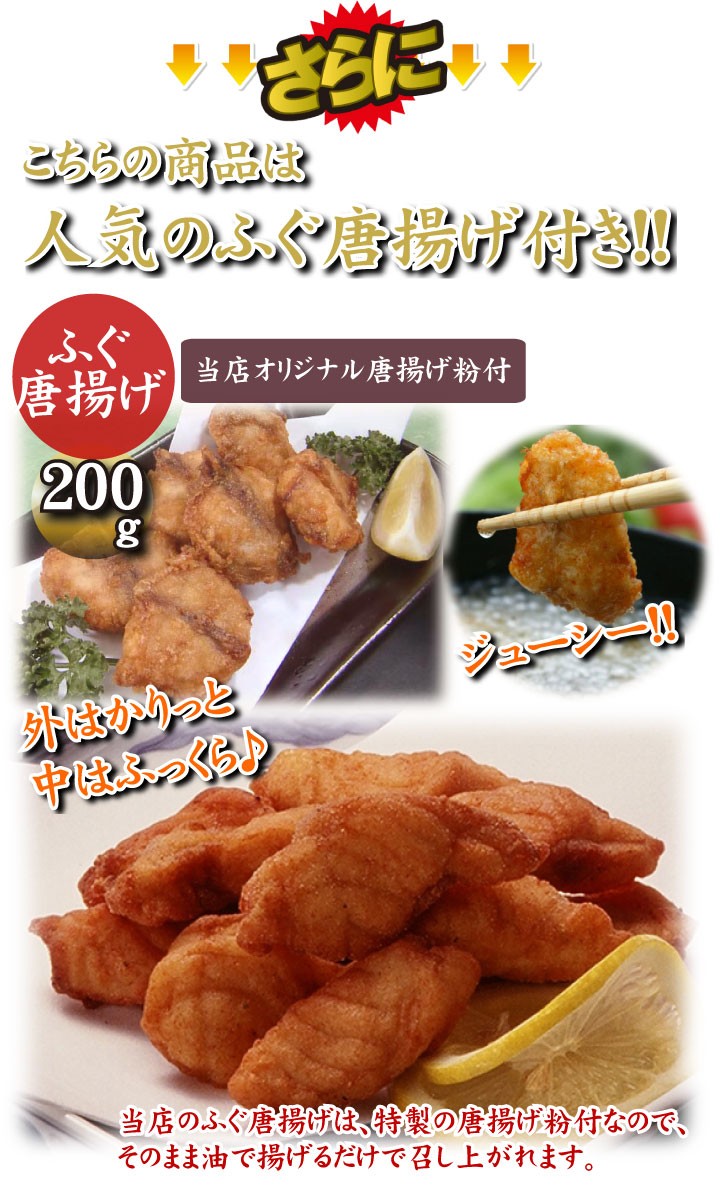 とらふぐたたき５人前、こだわりの商品詳細−ふぐ唐揚げ200g