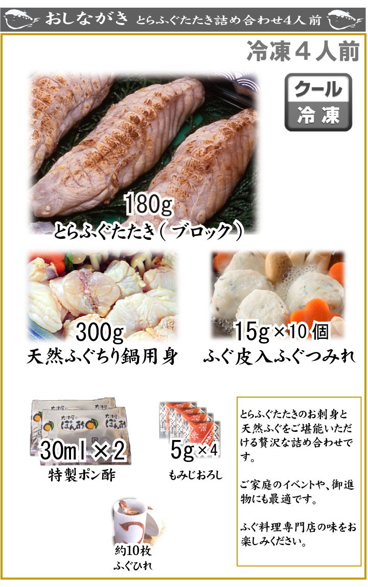 とらふぐたたき4人前、商品詳細