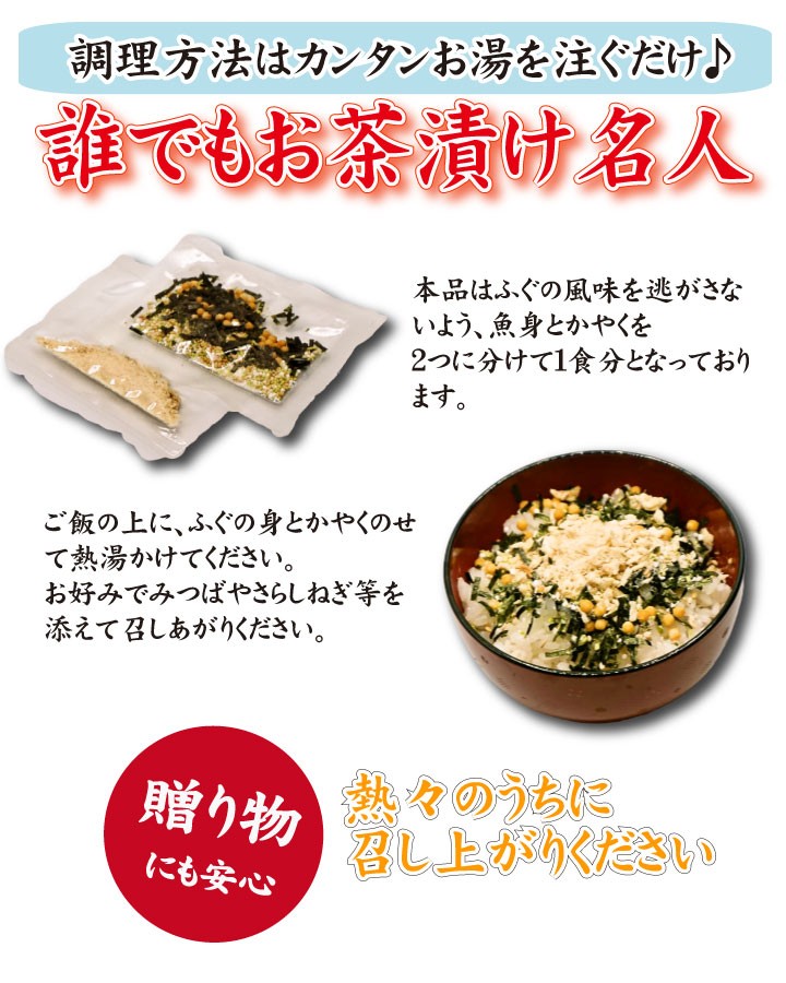 ふぐ茶漬け２食、商品特徴01
