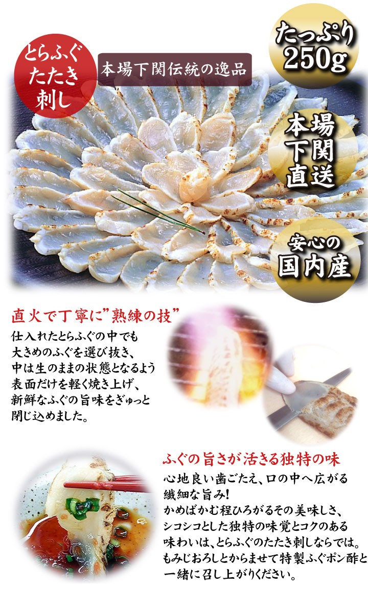 とらふぐたたき6人前、こだわりの商品詳細−とらふぐたたき刺身250ｇ