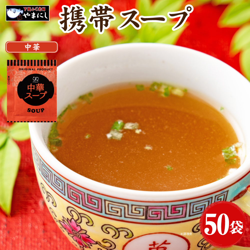 中華スープ★50袋 中華スープ 50食 即席スープ : 下関 ふぐ老舗問屋 山西水産