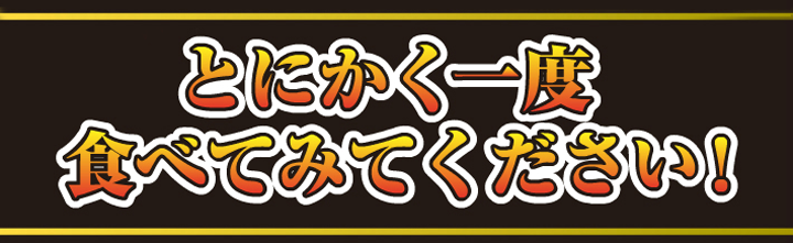 とにかくたべてみてください