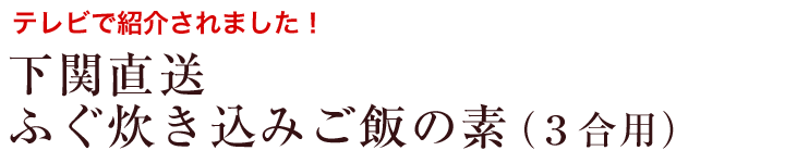 ふぐ炊き込みご飯の素先頭テキスト