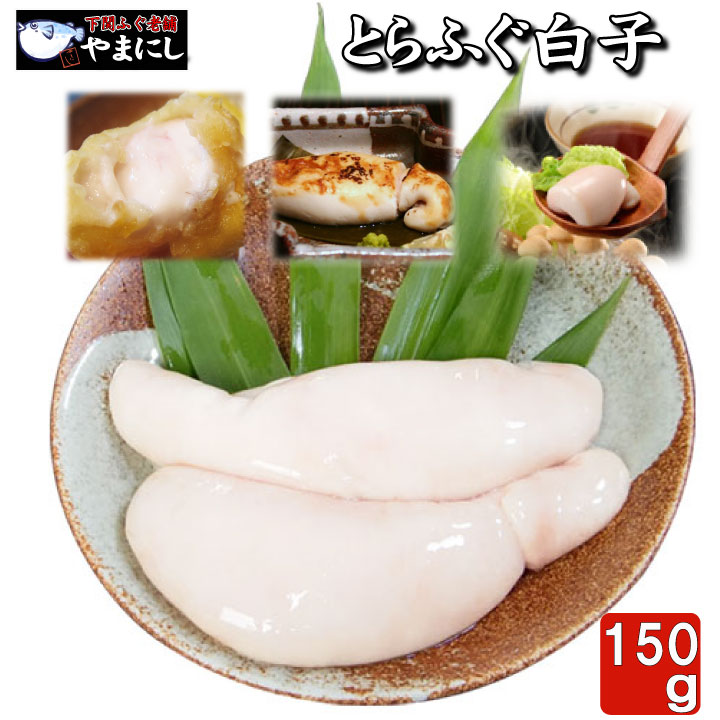 とらふぐ トラフグ ギフト 濃厚・とろける食感 とらふぐ白子 養殖