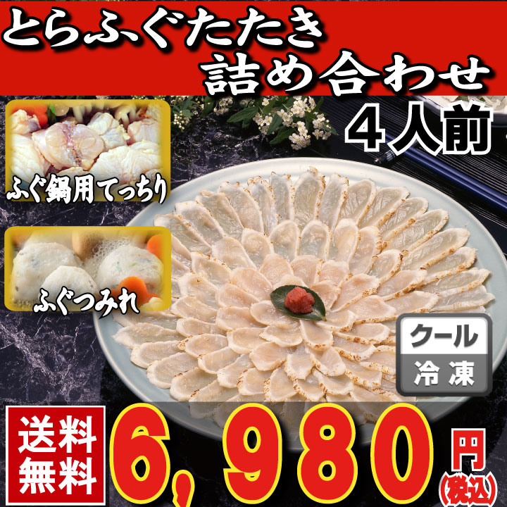 とらふぐたたき4人前人前サムネイル