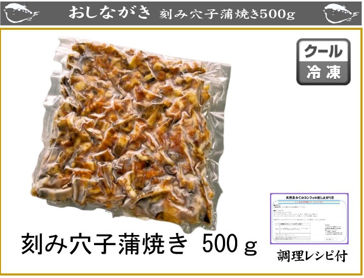 刻み穴子500ｇ、商品詳細