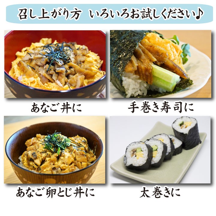 あなご蒲焼スティック-召し上がりかたいろいろ