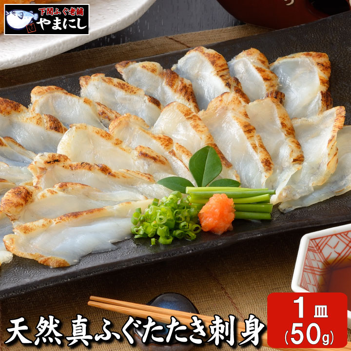 87890:ふぐたたき刺身盛50ｇ単品
