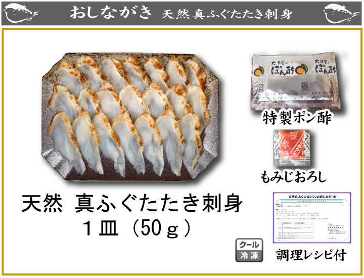 87890:ふぐたたき刺身盛50ｇ単品