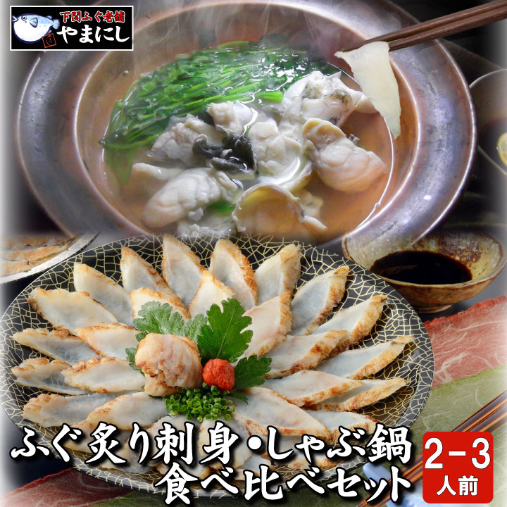 88130:真ふぐ炙り刺身・しゃぶ鍋食べ比べセットサムネイル