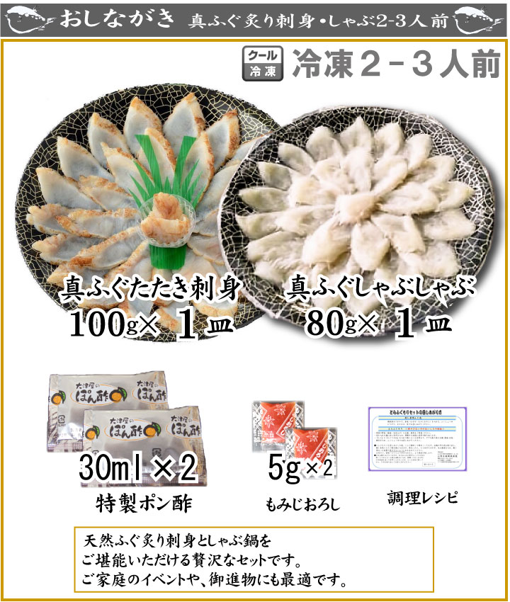 88130:真ふぐ炙り刺身・しゃぶ鍋食べ比べセットおしながき