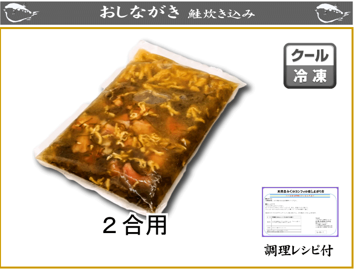 さけ炊き込みご飯の素おしながき