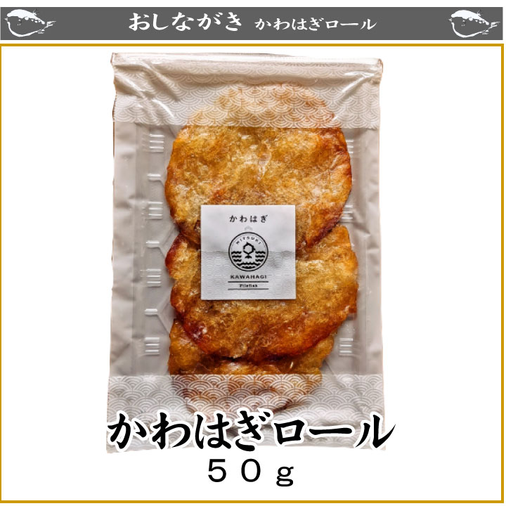 カワハギロール、商品詳細