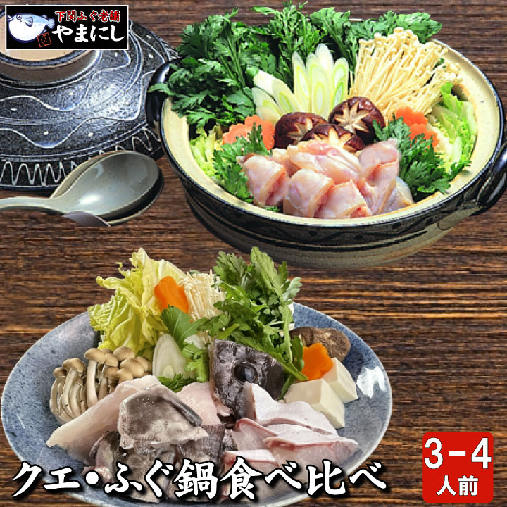 クエ鍋ふぐ鍋食べ比べセット3-4人前サムネイル