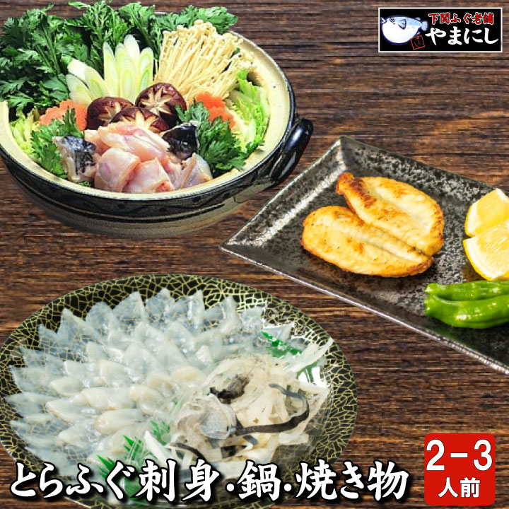 とらふぐ刺身・真ふぐ鍋・ご飯セット2-3人前サムネイル