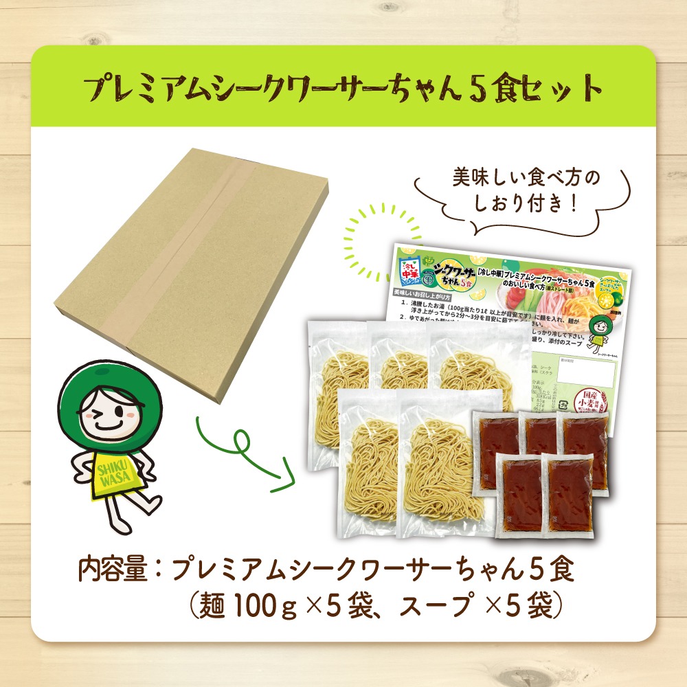 冷やし中華 4種から選べる 5-6食 レモンちゃん シークワーサーちゃん