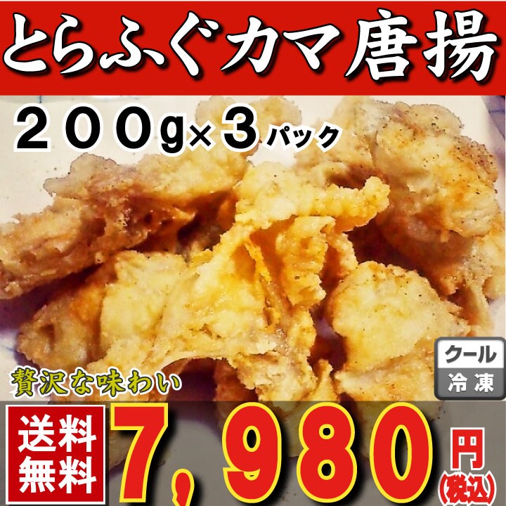 とらふぐカマ唐揚げ600ｇサムネイル