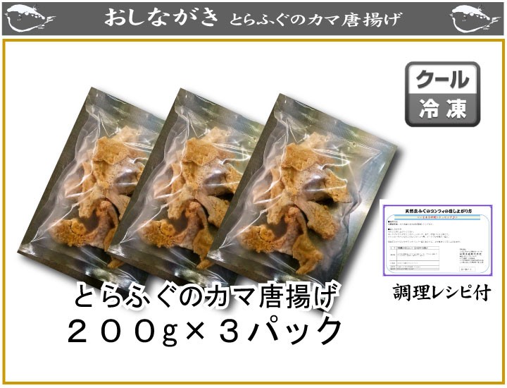 とらふぐカマ唐揚げ600ｇ、商品詳細