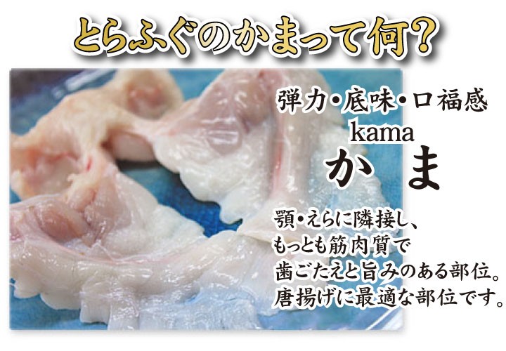 とらふぐカマ唐揚げ600ｇ、こだわりの商品詳細−とらふぐ刺身