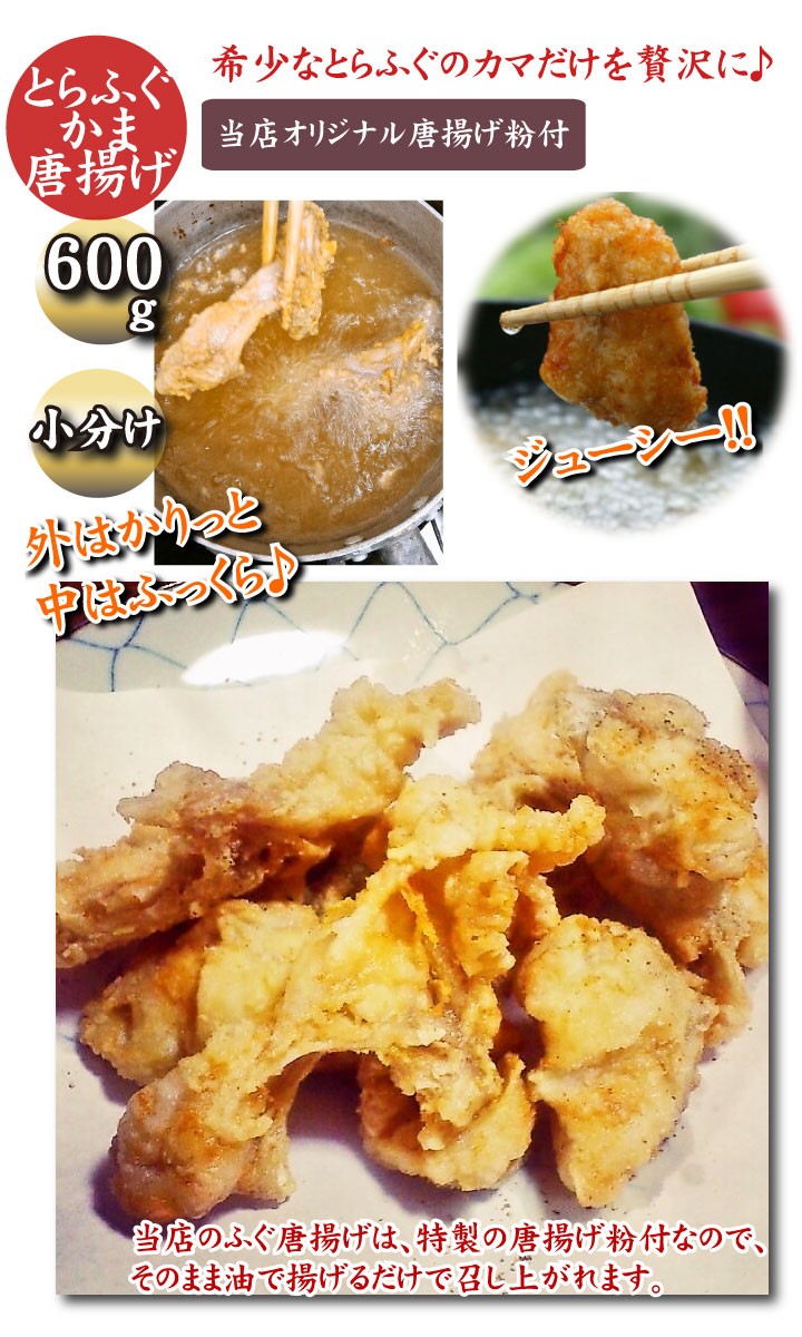 とらふぐカマ唐揚げ600ｇ、調理方法2