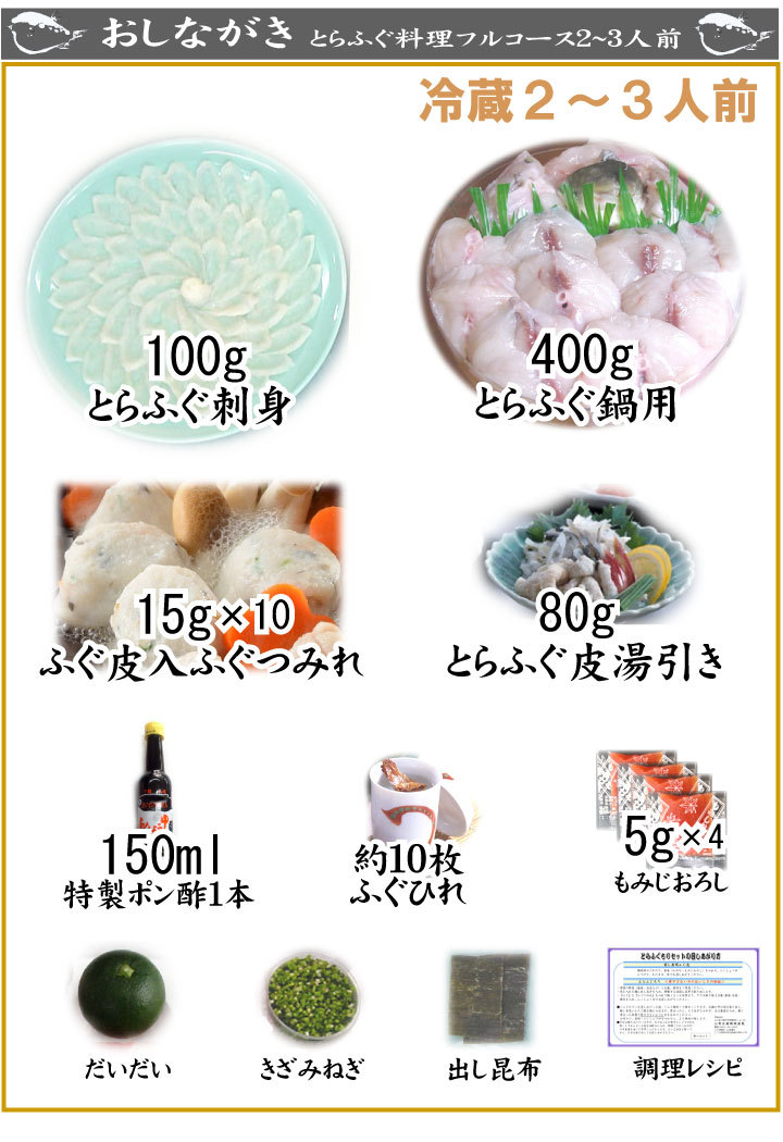 とらふぐフルコース２〜３人前、商品詳細