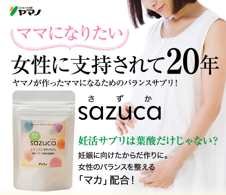 妊活 サプリメント マカ 葉酸 さずか sazuca ナチュラルサプリ ヤマノ 2個セット