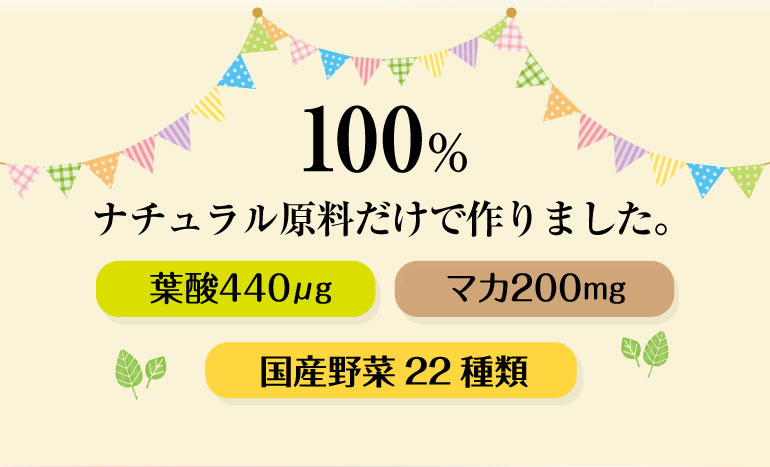 100％ナチュラル原料だけで作りました。