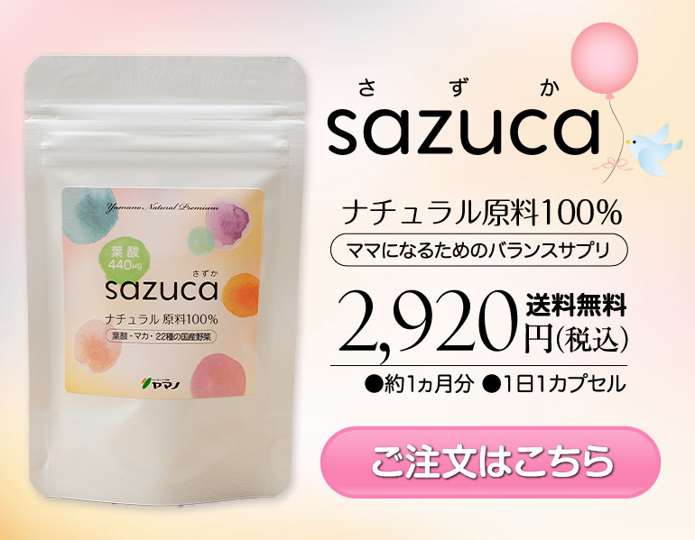 ヤマノ 妊活サプリメント マカ 葉酸 さずか sazuca ナチュラルサプリ 約1ヶ月分 :3001425:ふれあい生活館ヤマノ - 通販 -  Yahoo!ショッピング