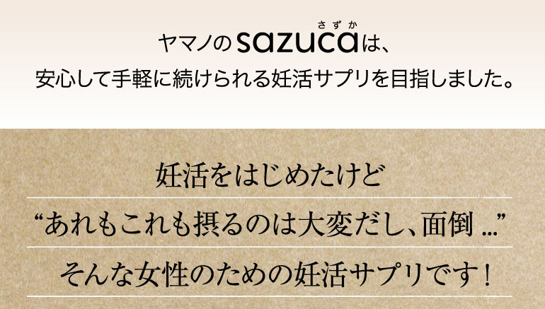 安心して手軽に続けられる妊活サプリを目指しました。