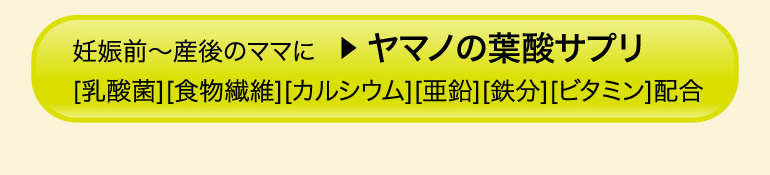 葉酸サプリの商品ページはこちら