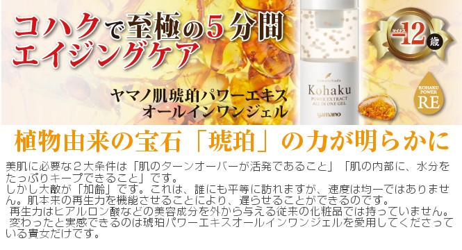 ●ヤマノ 肌琥珀 All in One Gel ＋ Skin Care Set ヤマノ肌 琥珀オールインワンジェル