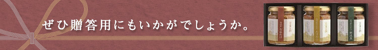 ぜひ贈答用にもいかがでしょうか。