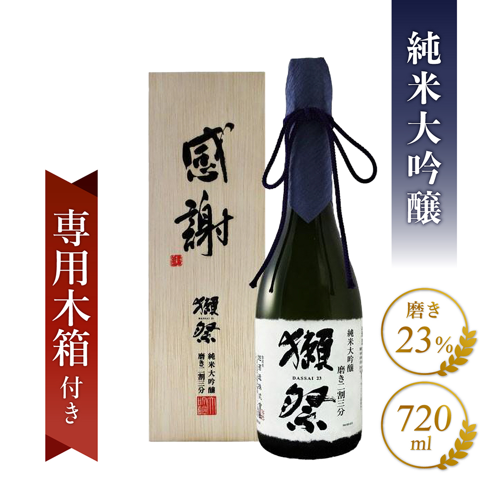 獺祭 純米大吟醸 磨き二割三分 感謝木箱入り 720ml 日本酒 米 ギフト 贈り物 お祝い 誕生日 山田錦 おしゃれ 冷酒 高級 女性 : 5343  : 酒の番人ヤマカワ - 通販 - Yahoo!ショッピング