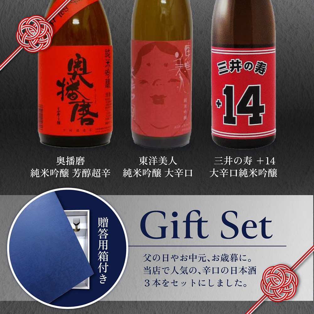 奥播磨 純米吟醸 芳醇辛口 赤ラベル 東洋美人 大辛口 三井の寿 +14