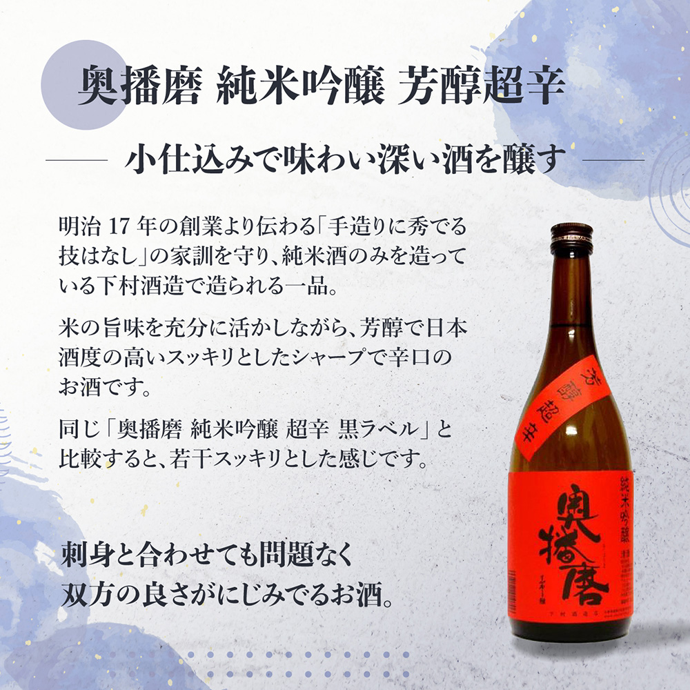 奥播磨 純米吟醸 芳醇辛口 赤ラベル 東洋美人 大辛口 三井の寿 +14