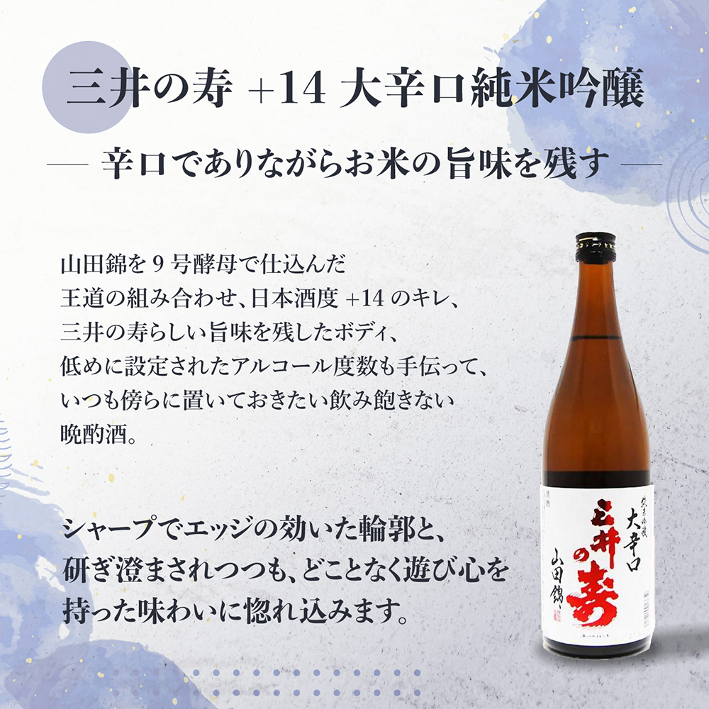 奥播磨 純米吟醸 芳醇辛口 赤ラベル 東洋美人 大辛口 三井の寿 +14