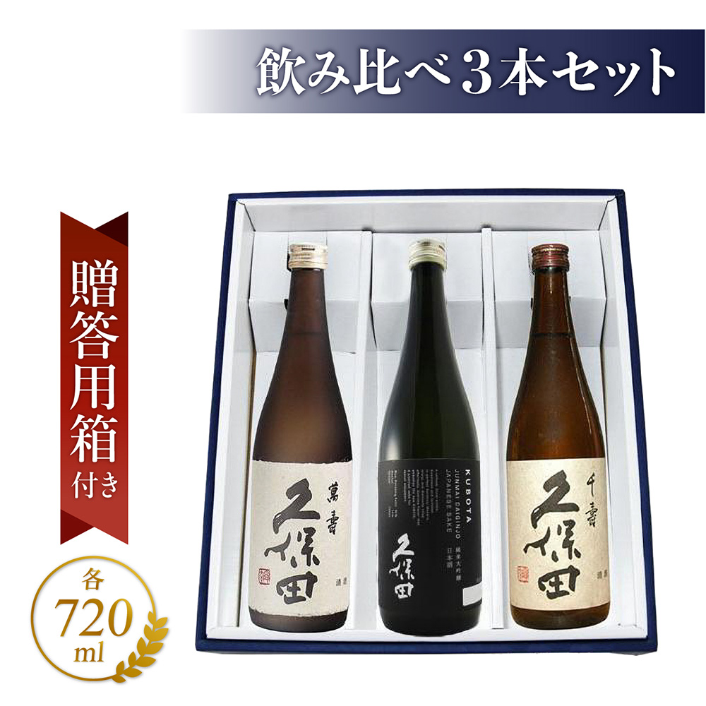 久保田 日本酒 萬寿/千寿/百寿 各720ml 3本セット 楽天市場】久保田 萬寿・久保田 千寿・久保田 百寿 720ml 飲み