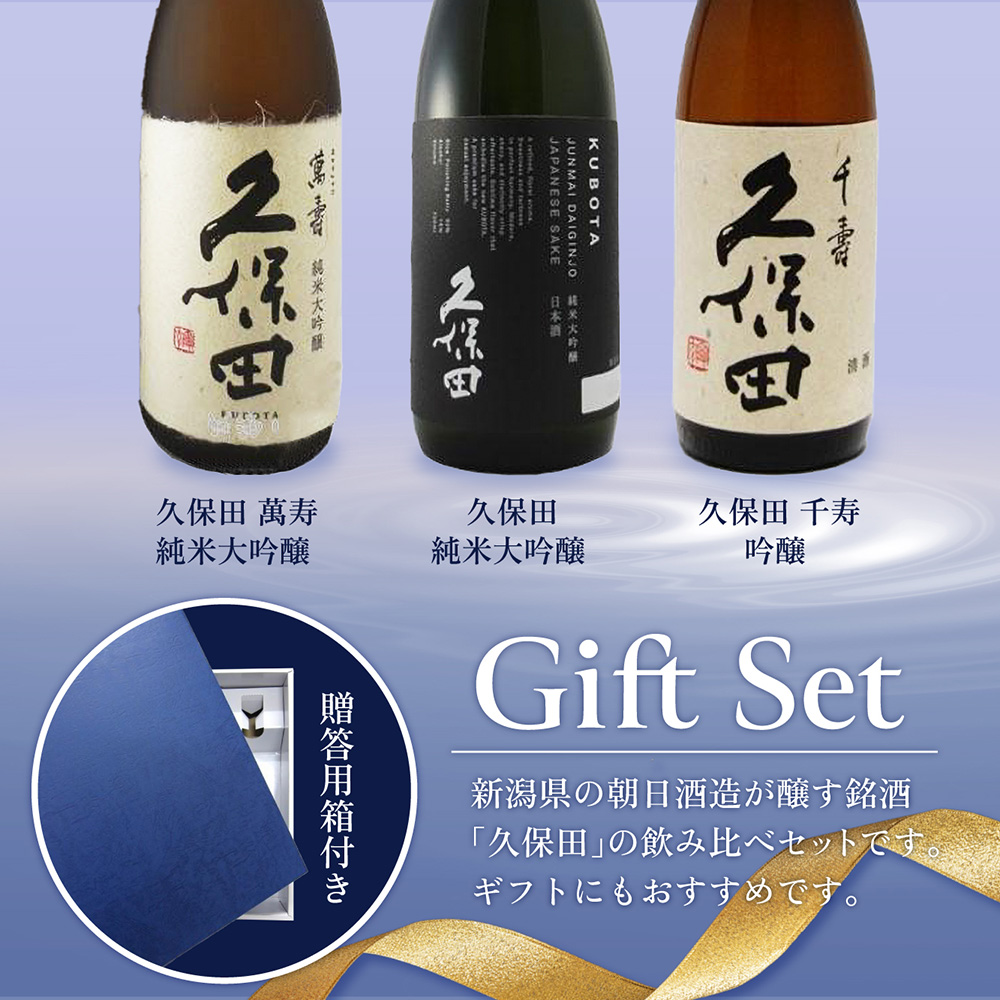 久保田 純米大吟醸 萬寿 千寿 720ml 日本酒 飲み比べ ギフト