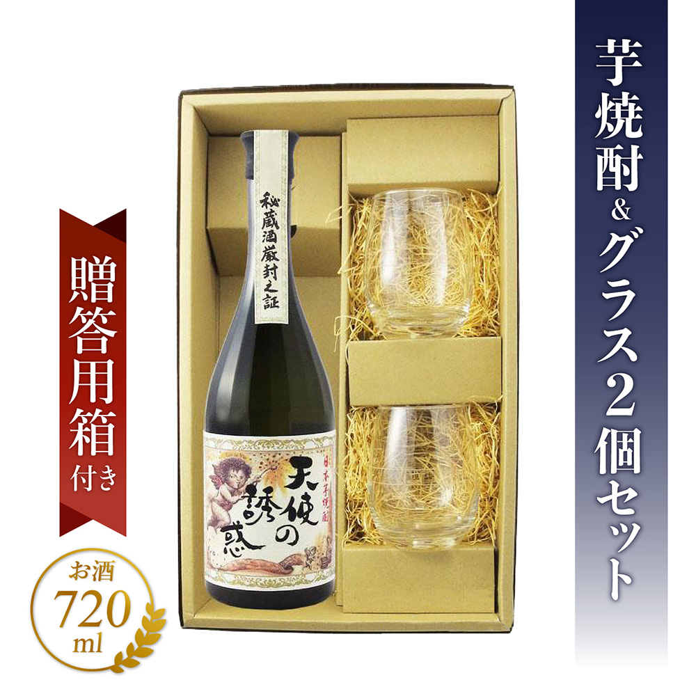 天使の誘惑 720ml 芋焼酎 鹿児島 ギフト セット 贈答 薩摩芋