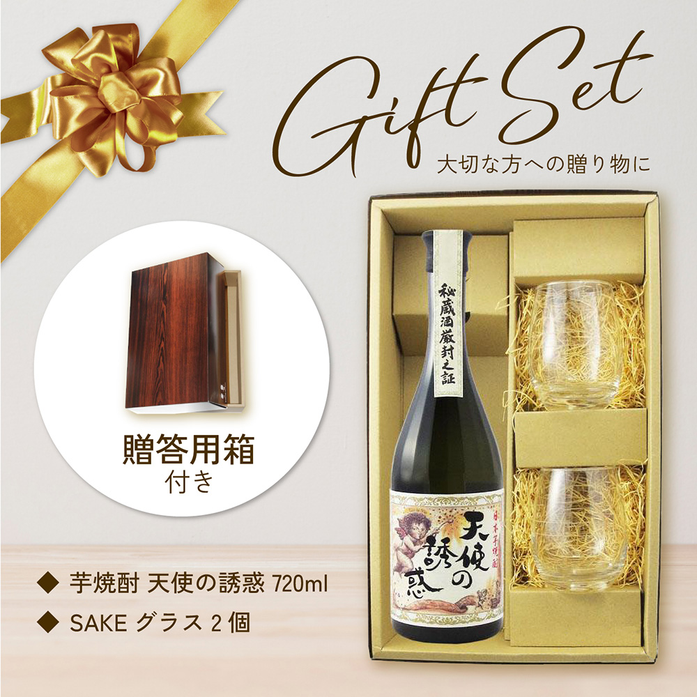 天使の誘惑 720ml 芋焼酎 鹿児島 ギフト セット 贈答 薩摩芋 祝い 誕生