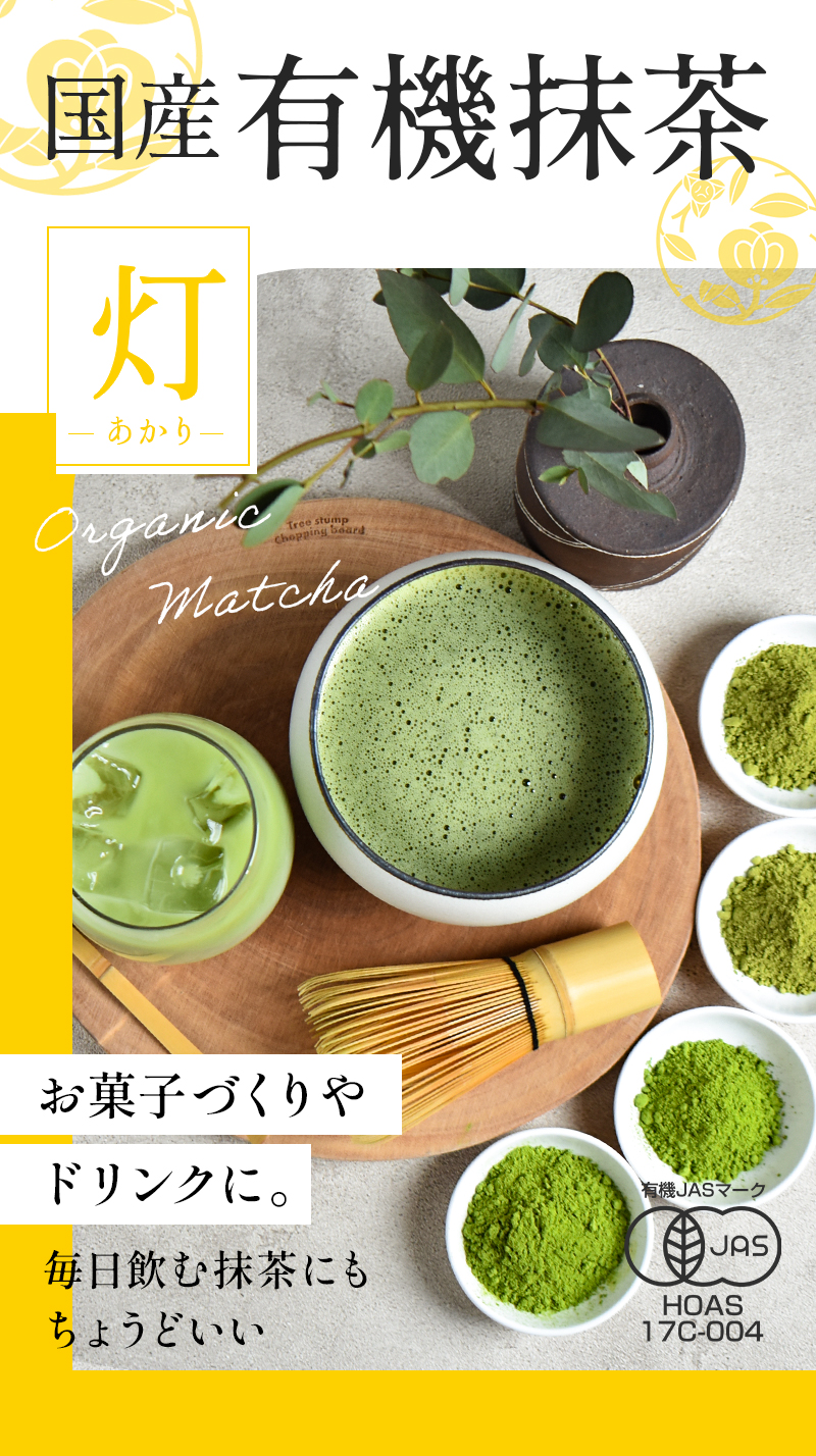 有機抹茶 灯 500g | 粉末 抹茶 オーガニック抹茶 国産抹茶 抹茶