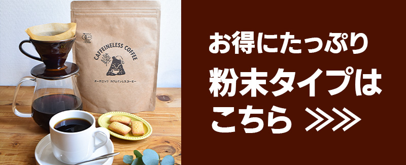 粉末タイプはこちら